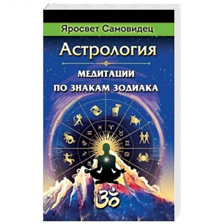 Гороскопы, книга Астрология. Медитации по знакам Зодиака заказать