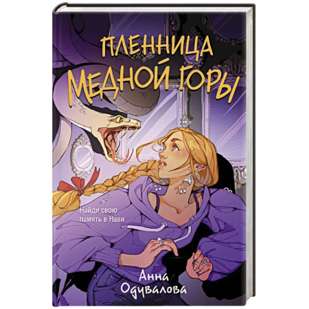 Русское фэнтези, книга Пленница медной горы заказать