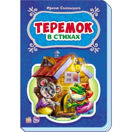Книги, книга Теремок заказать