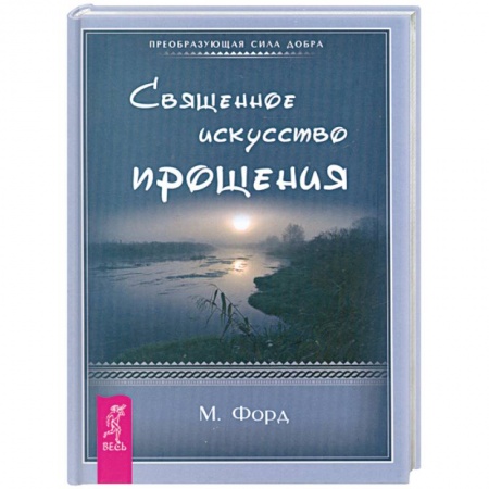 Книги, книга Священное искусство прощения заказать