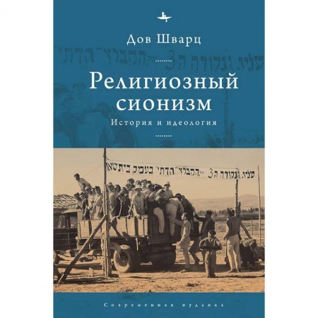 Религии мира, книга Религиозный сионизм.История и идеология заказать