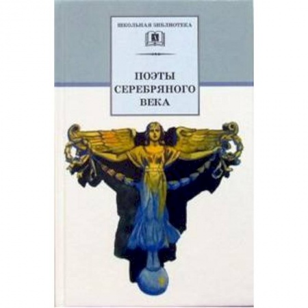 Русская поэзия для детей, книга Поэты серебряного века. Стихотворения заказать