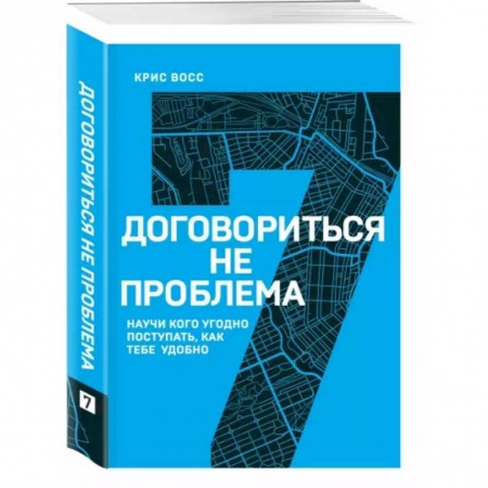 Психология личности, книга Договориться не проблема. Научи кого угодно поступать, как тебе удобно заказать