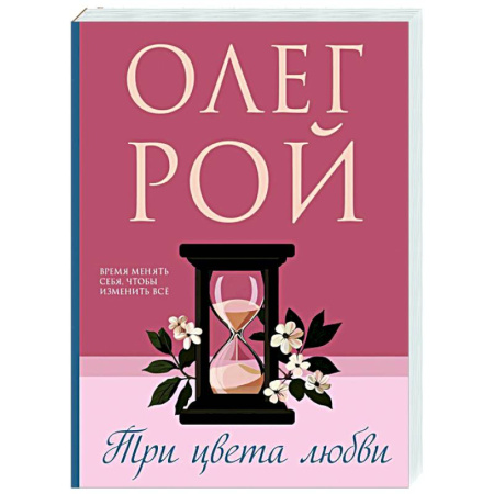 Отечественный любовный роман, книга Три цвета любви заказать