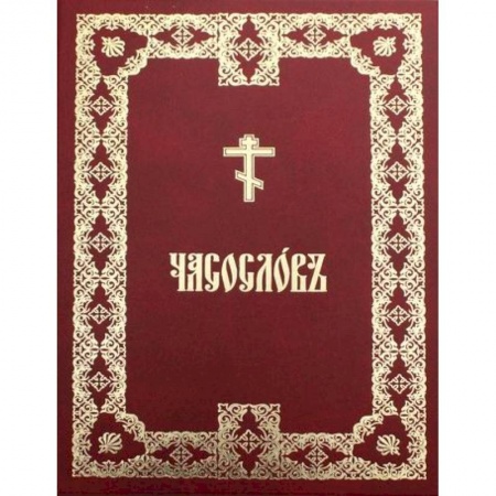Богослужебные издания, книга Часословъ заказать