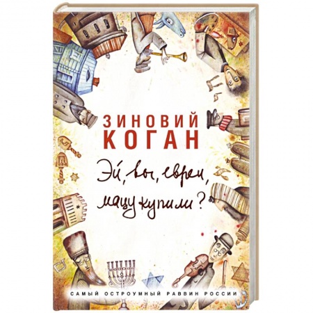 Книги, книга Эй, вы, евреи, мацу купили? заказать