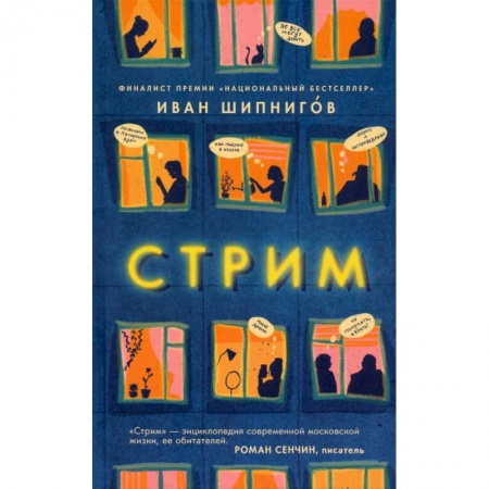 Русская современная проза, книга Стрим заказать