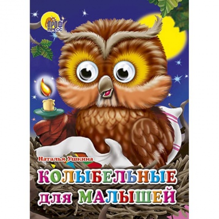 Книги, книга Глазки. Колыбельные для малышей заказать