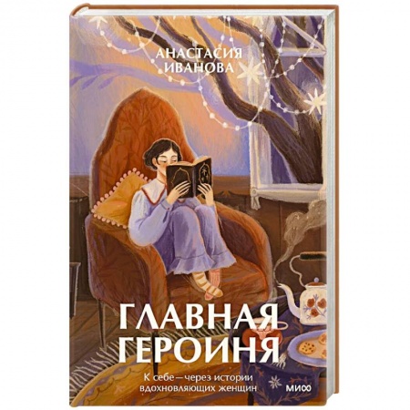 Русская современная проза, книга Главная героиня. К себе - через истории вдохновляющих женщин заказать