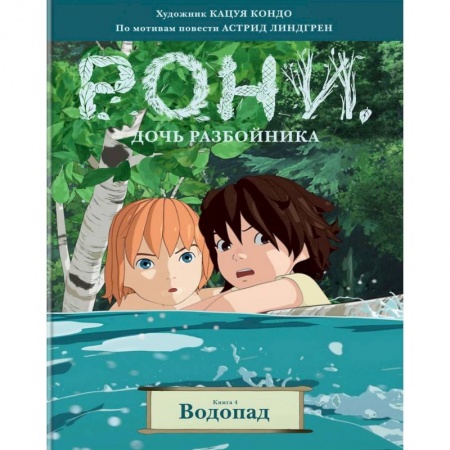 Кроссворды, головоломки, комиксы, книга Рони, дочь разбойника. Книга 4. Водопад заказать