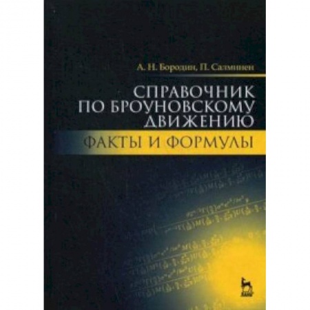 Книги, книга Справочник по броуновскому движению. Факты и формулы. Учебное пособие заказать
