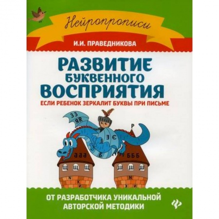Письмо, мелкая моторика, книга Развитие буквенного восприятия: если ребенок зеркалит буквы при письме заказать