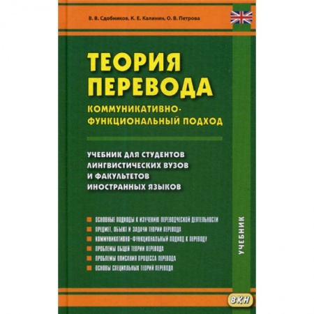 Теория перевода. Переводоведение, книга Теория перевода. Коммуникативно-функциональный подход заказать