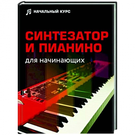 Музыка, книга Синтезатор и пианино для начинающих заказать