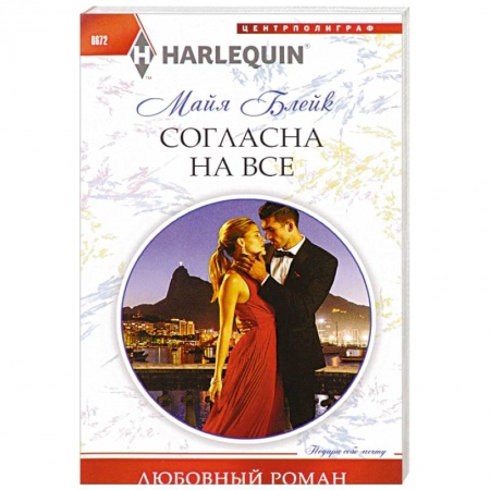 Книги, книга Согласна на все заказать