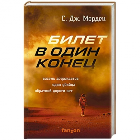 Зарубежная фантастика, книга Билет в один конец заказать