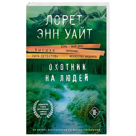 Классика зарубежного детектива, книга Охотник на людей заказать
