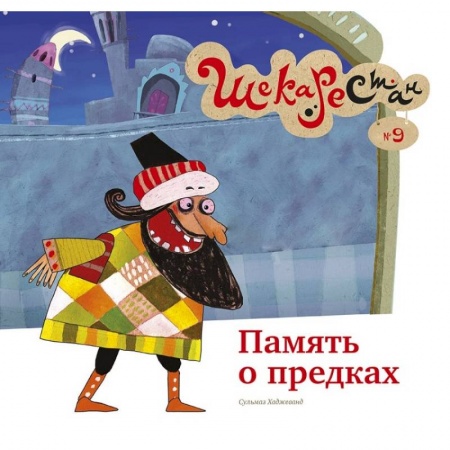 Сказки зарубежных писателей, книга Память о предках заказать