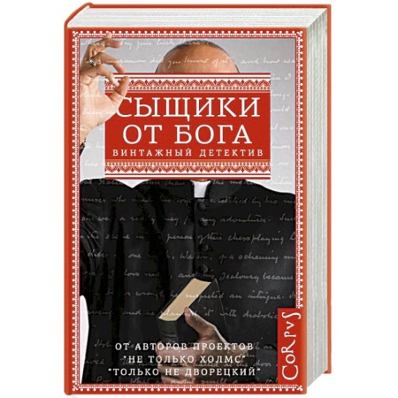 Книги, книга Сыщики от бога заказать