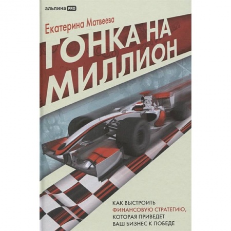 Финансовый менеджмент, книга Гонка на миллион. Как вырастить финансовую стратегию, которая приведет ваш бизнес к победе заказать