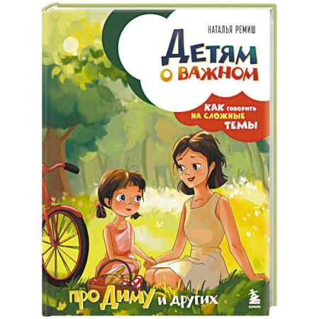 Русская поэзия для детей, книга Детям о важном. Про Диму и других. Как говорить на сложные темы (новое оформление) заказать
