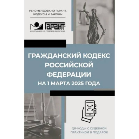 Гражданское право, книга Гражданский кодекс Российской Федерации на 1 марта 2025 года. QR-коды с судебной практикой в подарок заказать