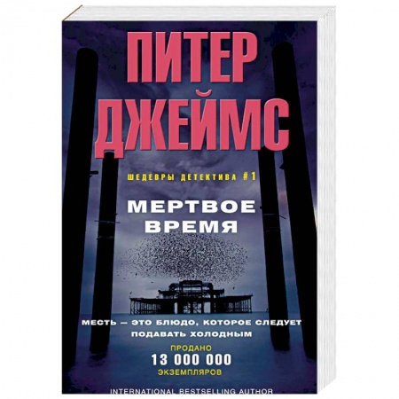 Зарубежный детектив, книга Мертвое время заказать