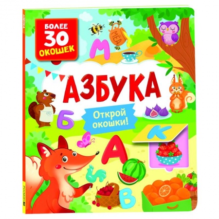 Развитие речи. Чтение, книга Азбука. Книги с окошками заказать