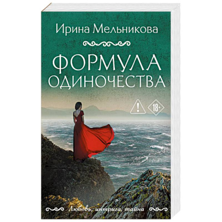 Отечественный женский детектив, книга Формула одиночества заказать