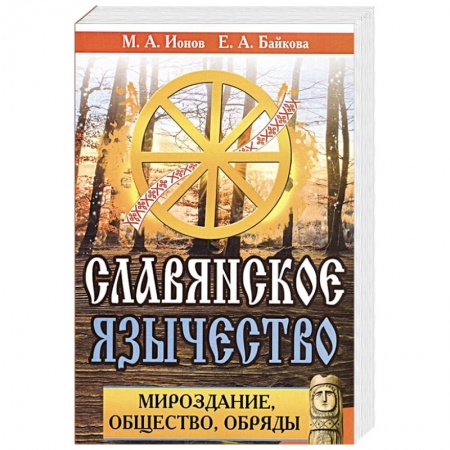 Эзотерика. Парапсихология. Тайны, книга Славянское язычество. Мироздание, общество, обряды. заказать
