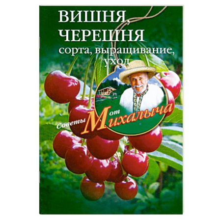 Книги, книга Вишня, черешня заказать
