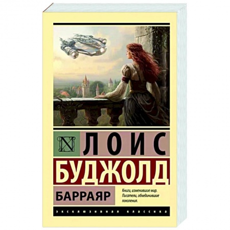Классическая зарубежная фантастика, книга Барраяр заказать