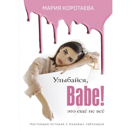 Мемуары, биографии, книга Улыбайся, Babe! Это ещё не всё! заказать