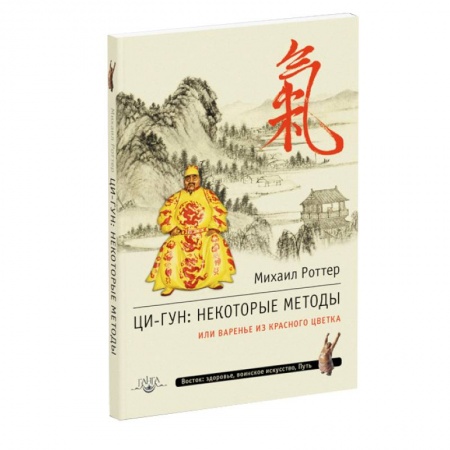 Книги, книга Ци-Гун. Некоторые методы или Варенье из «Красного Цветка» заказать