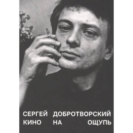 Кино. Киноискусство, книга Кино на ощупь: сборник статей: 1988-1997 заказать