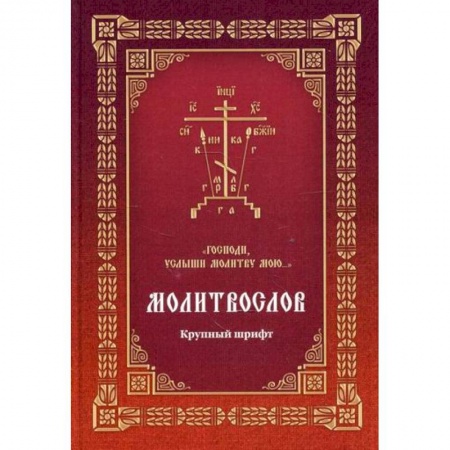 Богослужебные издания, книга Молитвослов 'Господи, услыши молитву мою...' заказать