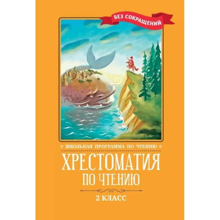Литература, книга Хрестоматия по чтению. 2 клас заказать