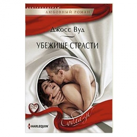 Зарубежный любовный роман, книга Убежище страсти заказать