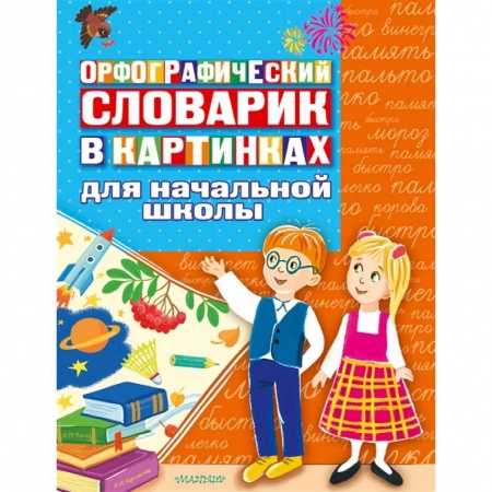 Русский язык, книга Орфографический словарик в картинках для начальной школы заказать