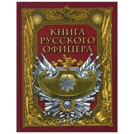 История войн, книга Книга русского офицера. заказать