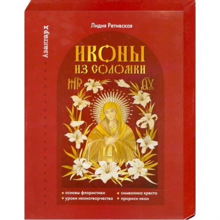Книги, книга Иконы из соломки заказать