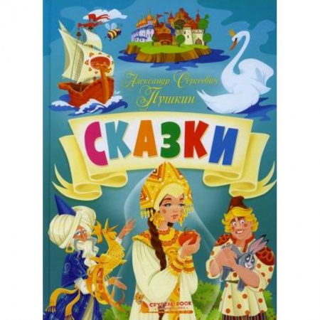 Сказки отечественных писателей, книга Сказки заказать