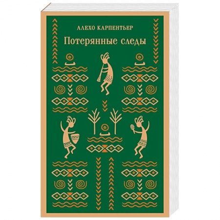 Зарубежная современная проза, книга Потерянные следы заказать