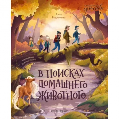 Повести и рассказы о детях, книга В поисках домашнего животного заказать
