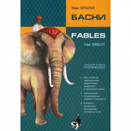 Чтение на английском языке, книга Басни / Fables заказать