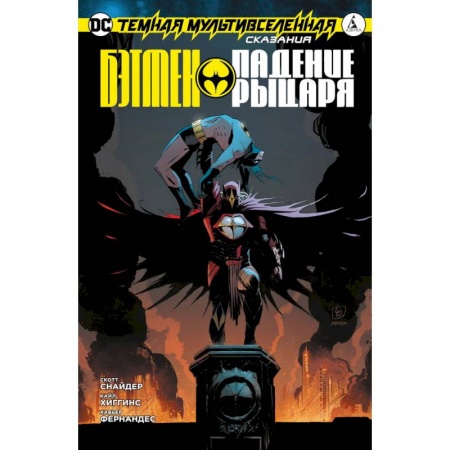 Комиксы. Манга, книга Темная мультивселенная. Сказания. Бэтмен. Падение рыцаря заказать