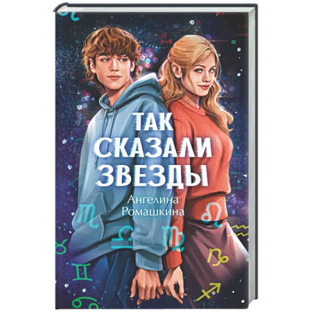 Отечественный любовный роман, книга Так сказали звезды заказать