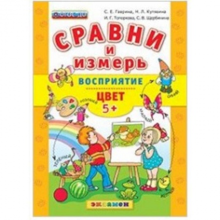 Книги, книга ДОУ Сравни и измерь Восприятие, цвет. 5+ заказать