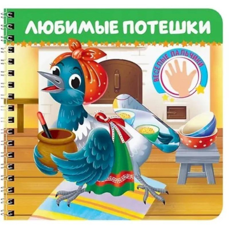 Знакомство с миром, развитие малыша, книга Любимые потешки. Веселые пальчики заказать