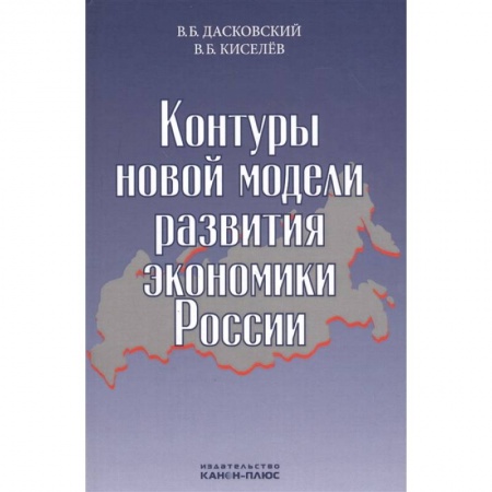 Отечественная экономика, книга Контуры новой модели развития экономики России заказать